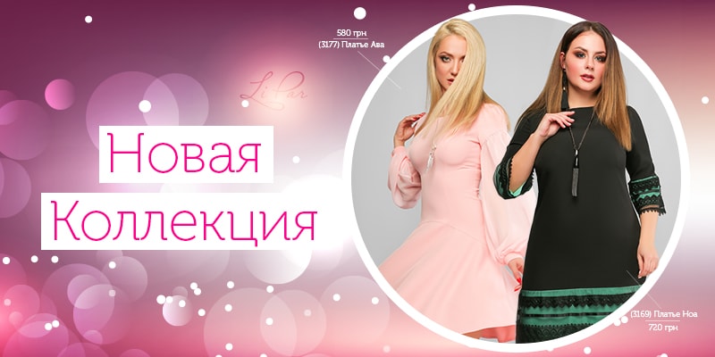 Новая коллекция торговой марки LiPar