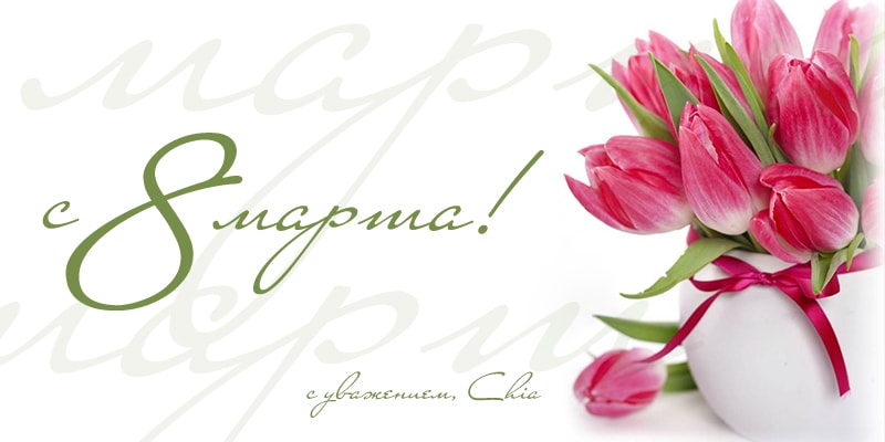 Дорогие, милые женщины!

	Коллектив Первого оптового интернет-супермаркета CHIA в этот праздничный весенний день желает вам улыбок, замечательного настроения, счастья, здоровья и благополучия вам и вашим близким!&nbsp;

	Будьте всегда обаятельными, женственными и любимыми!