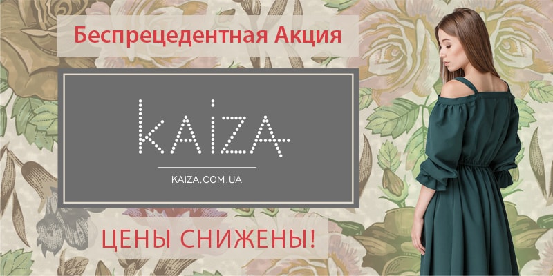 Беспрецедентная Акция от KAIZA - цены снижены!