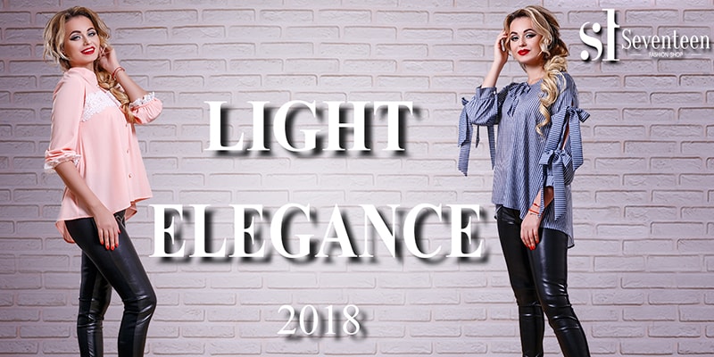Новая коллекция &laquo;LIGHT ELEGANCE&raquo; торговой марки Seventeen