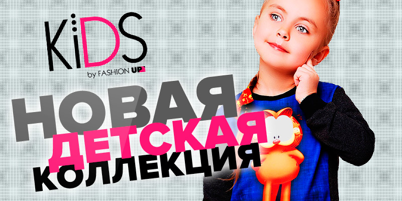 Банер 6 на 71 сторінці новин Chia.ua В ассортименте Первого оптового интернет-супермаркета Chia добавлена детская линия торговой марки FashionUp - украинского производителя женской и детской одежды.