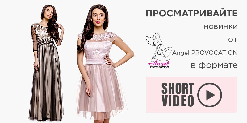 Кликайте на баннер и просматривайте новинки от Angel PROVOCATION в формате Short video