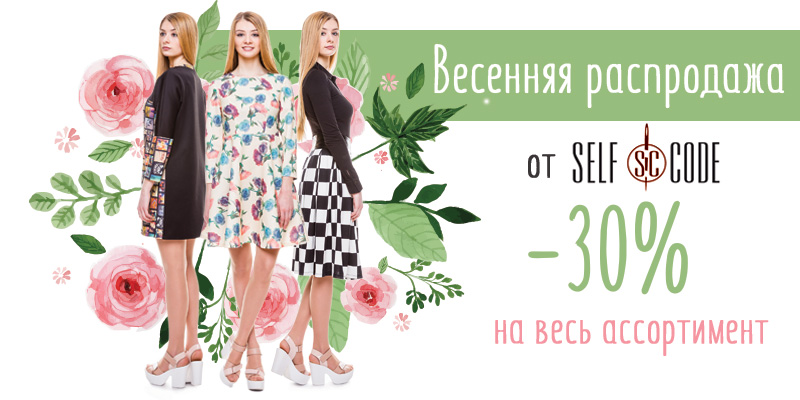 Банер 11 на 74 сторінці новин Chia.ua Весенняя распродажа от Self Code - скидка 30% на весь ассортимент