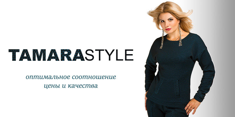 Возобновлена работа с торговой маркой Tamara Style
