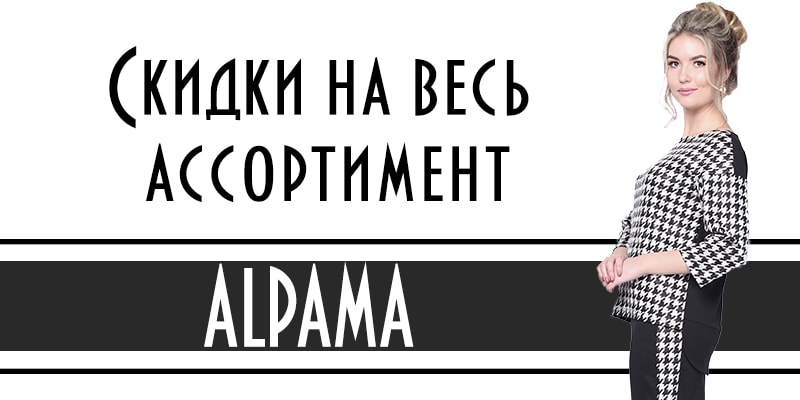 С 22 января по 4 февраля скидки на весь ассортимент тороговой марки Alpama