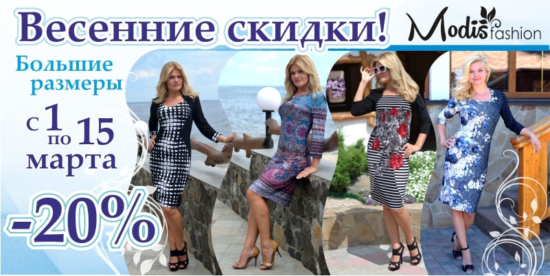 Банер 13 на 61 сторінці новин Chia.ua Скидки на продукцию торговой марки Modis