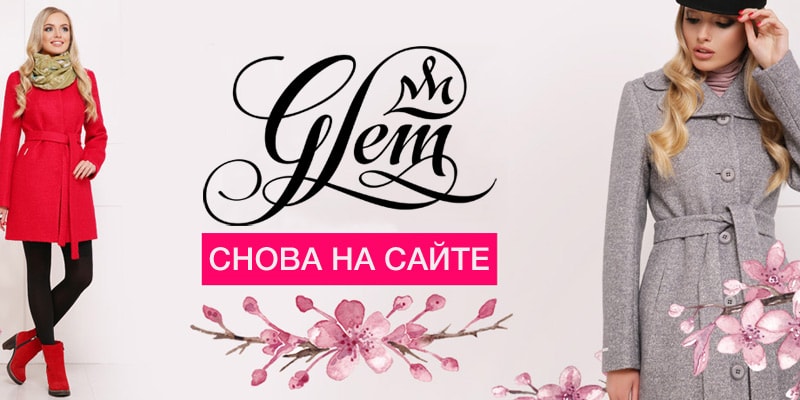 Снова на сайте! Торговая марка Glem