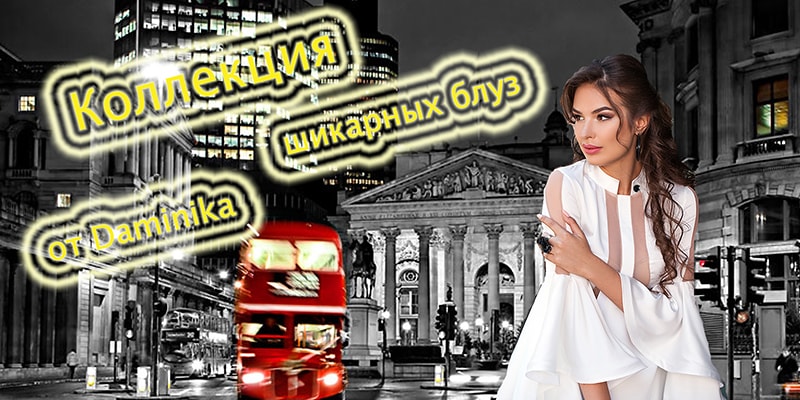 Новая коллекция торговой марки Daminika
