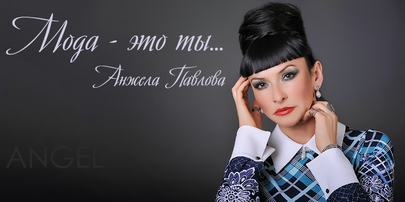 Мода - это ты... Новая коллекция торговой марки Angel