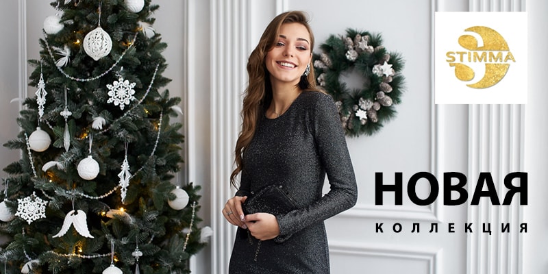 Новая коллекция торговой марки Stimma