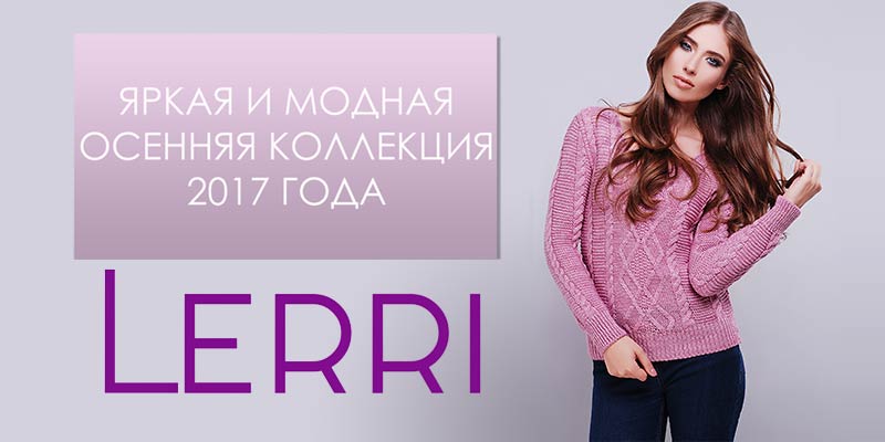 Возобновлена работа с торговой маркой Lerri