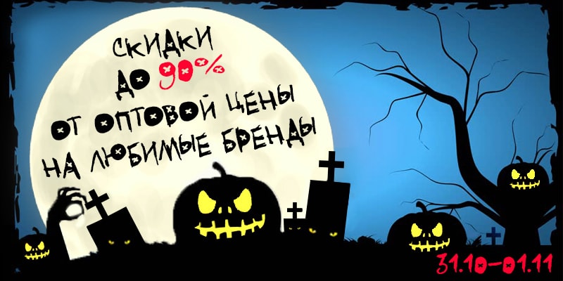 Happy Halloween Flashsale. Скидки до 90% от оптовой цены на любимые бренды