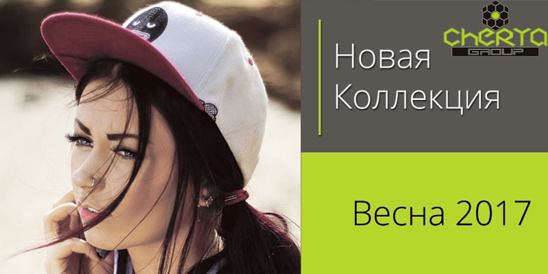 Банер 9 на 60 сторінці новин Chia.ua В ассортименте Первого оптового интернет-супермаркета Chia добавлена новая торговая марка Cherya Group - украинский производитель головных уборов. В новый раздел перенесена продукция торговой марки Sofi