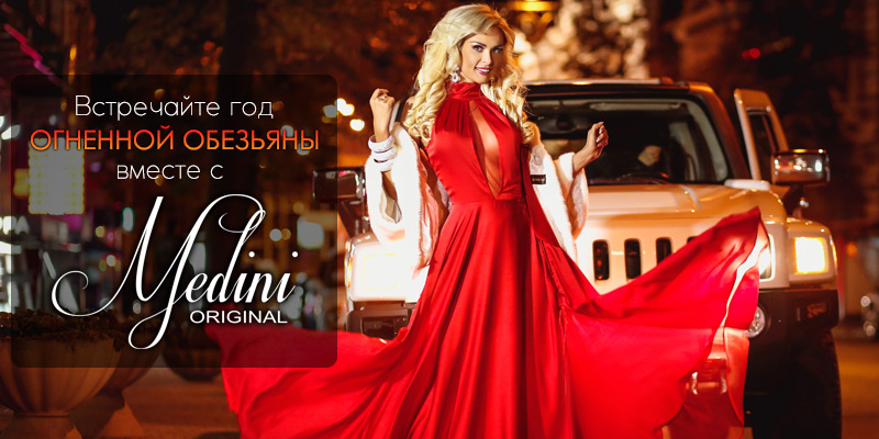 Встречайте год Огненной Обезьяны с Medini Original