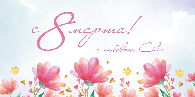 Банер 6 на 36 сторінці новин Chia.ua Дорогие, милые женщины! Коллектив Первого оптового интернет-супермаркета CHIA в этот праздничный весенний день желает вам улыбок, замечательного настроения, счастья, здоровья и благополучия вам и вашим близким! Будьте всегда обаятельными, женственными и любимыми!