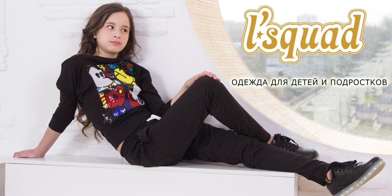 Банер 13 на 60 сторінці новин Chia.ua В ассортименте Первого оптового интернет-супермаркета Chia добавлена новая торговая марка l'squad - украинский производитель детской одежды