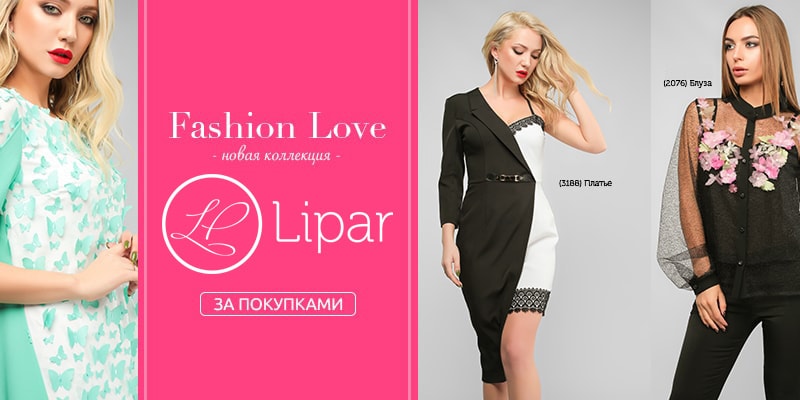Новая коллекция &laquo;Fashion Love&raquo; торговой марки Lipar.