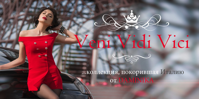 Банер 7 на 71 сторінці новин Chia.ua Veni, Vidi, Vici... Коллекция, покорившая Италию от Daminika