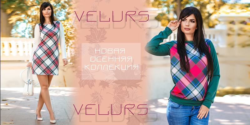 Новая коллекция торговой марки Velurs