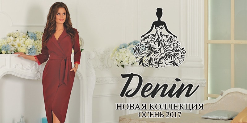 Новая коллекция тоговой марки Denin