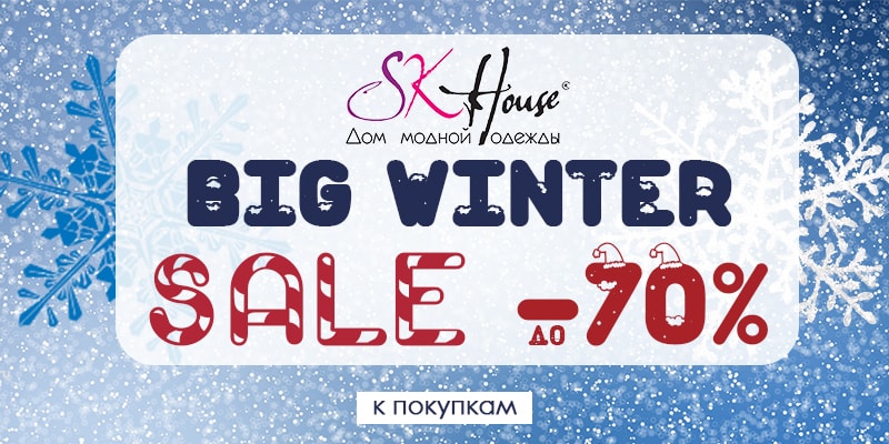 Большая зимняя распродажа до 70% на продукцию торговой марки SK HOUSE&nbsp;