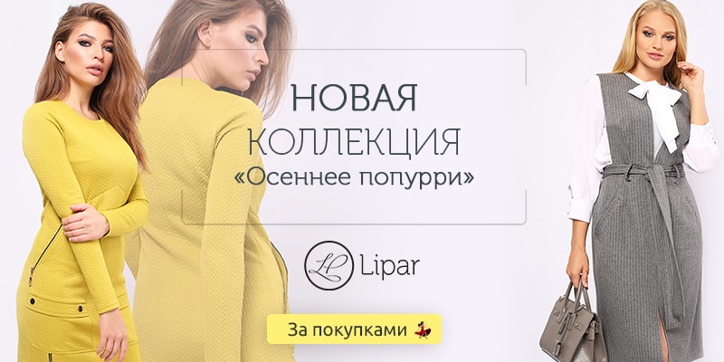 Новая коллекция &laquo;Осеннее попурри&raquo; торговой марки Lipar