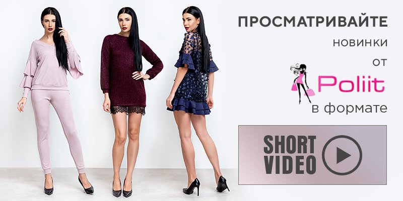 Просматривайте новинки торговой марки&nbsp;Poliit&nbsp;в формате Shortvideo