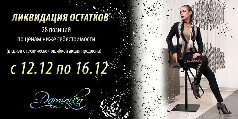 Ликвидация остатков торговой марки Daminika