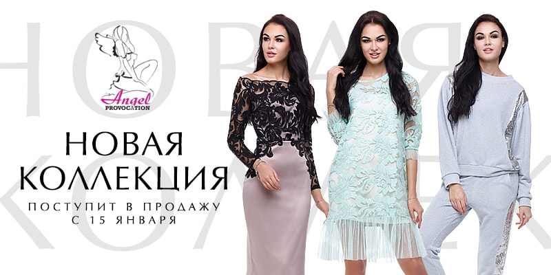 Новая коллекция торговой марки&nbsp;Angel PROVOCATION поступит в продажу с 15 января
