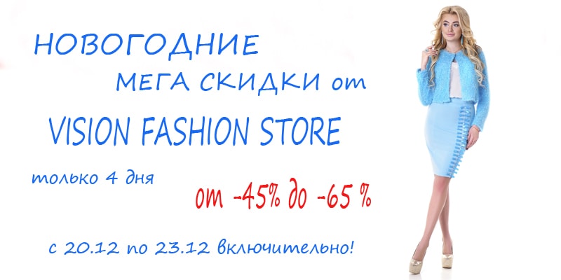 С 20 по 23 декабря новогодние скидки от 45% до 65% на продукцию торговой марки Vision FS