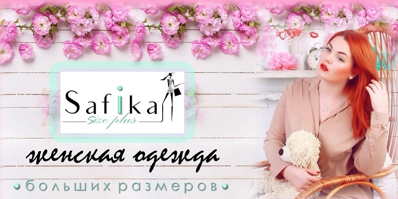 Уведомляем вас о ребрендинге торговой марки Irmana Plus на торговую марку Safika