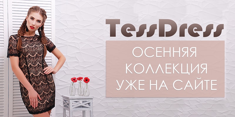 Новая осенняя коллекция торговой марки&nbsp;TessDress