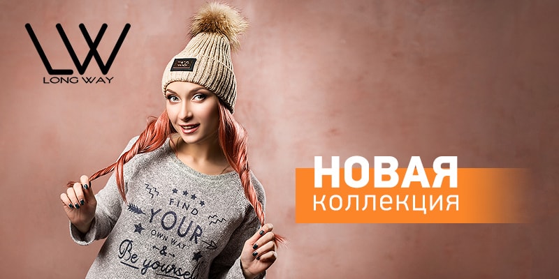 Новая коллекция торговой марки Long Way