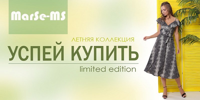 Новые модели лимитированной летней коллекции торговой марки&nbsp;MarSe