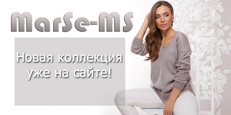 Новая коллекция торговой марки MarSe