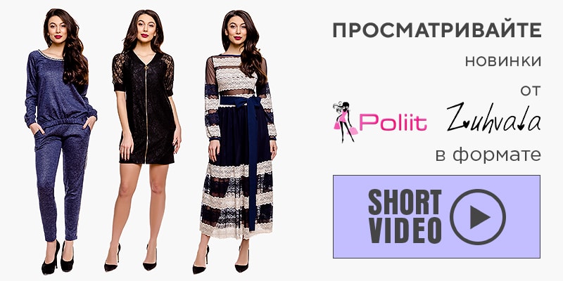 Просматривайте новинки от Poliit и Zuhvala в формате Short video