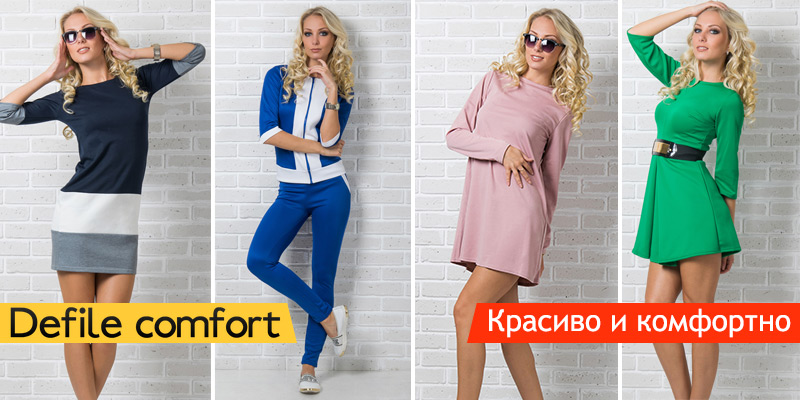 В ассортименте Первого оптового интернет-супермаркета Chia добавлена новая торговая марка Defile comfort - украинская торговая марка.