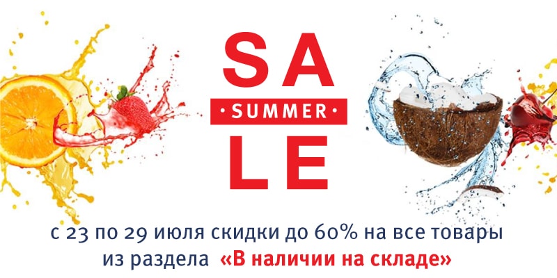 с 23 по 29 июля скидки до 60% на все товары из раздела &laquo;В наличии на складе&raquo;