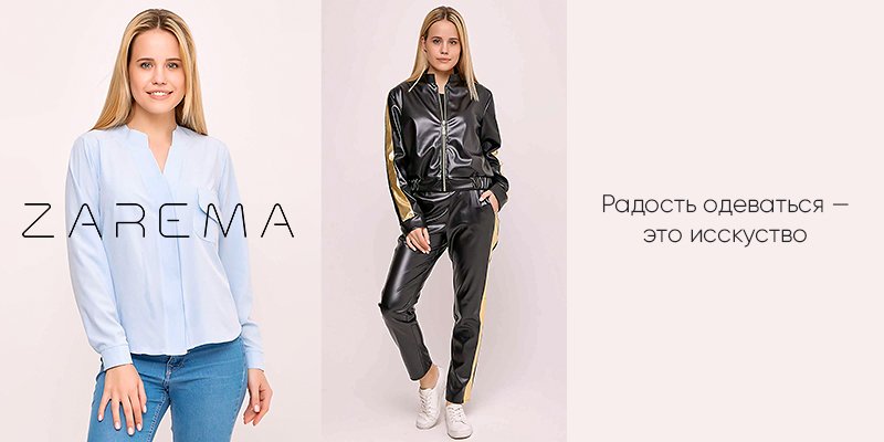 Новая торговая марка&nbsp;Zarema