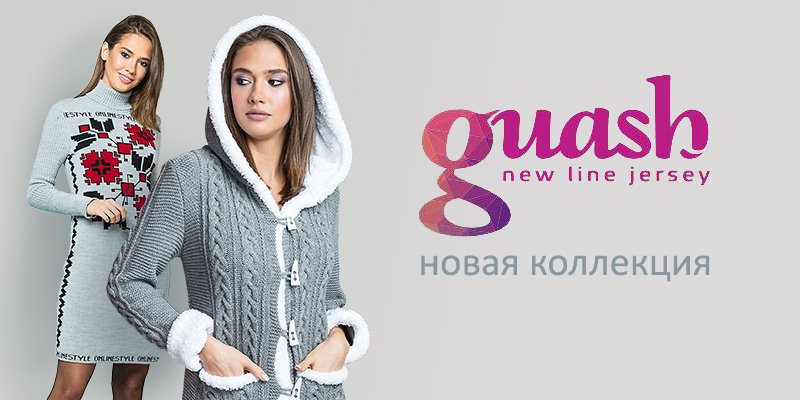 В ассортименте Первого оптового интернет-супермаркета Chia добавлена новая торговая марка Guash&nbsp;- украинский производитель женской одежды