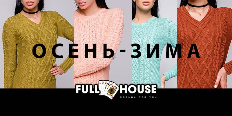 Осенняя коллекция торговой марки FULL HOUSE