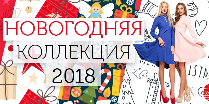 &laquo;Новогодняя коллекция 2018&raquo; торговой марки LiPar