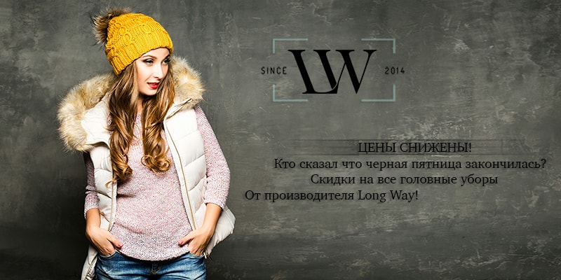 Цены снижены! Скидки на головные уборы торговой марки Long Way
