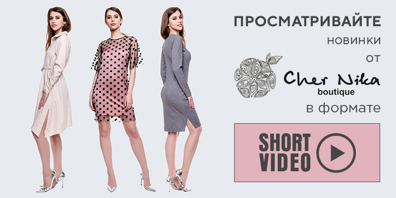 Кликайте на баннер и просматривайте новинки от Cher Nika в формате Short video