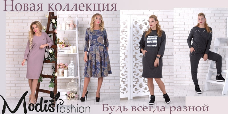Новые модели торговой марки Modis