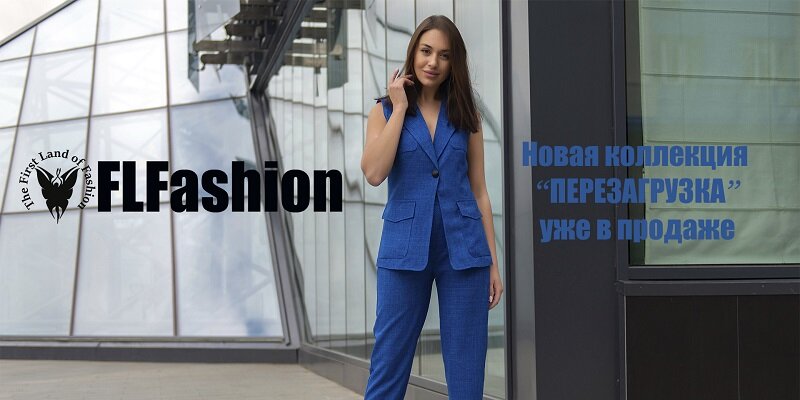 Новая коллекция "ПЕРЕЗАГРУЗКА" торговой марки&nbsp;First Land Fashion