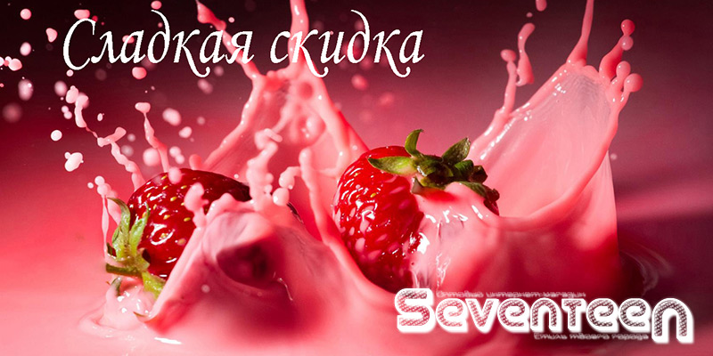 Сладкая скидка от Seventeen