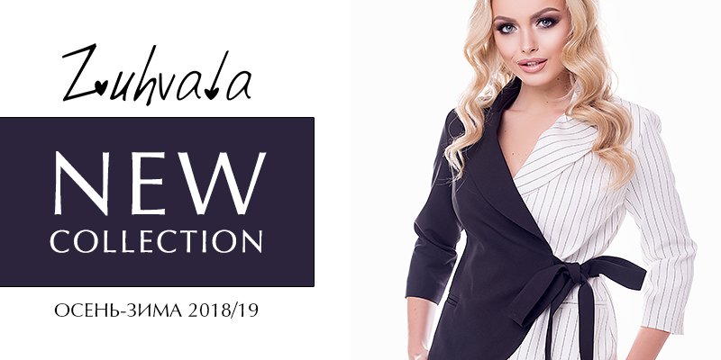Новая осенне-зимняя коллекция от&nbsp;Zuhvala