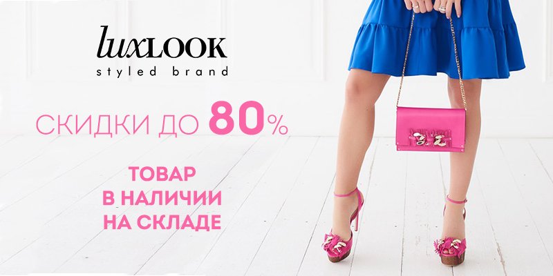 Банер 2 на 35 сторінці новин Chia.ua Распродажа коллекции торговой марки Lux Look
