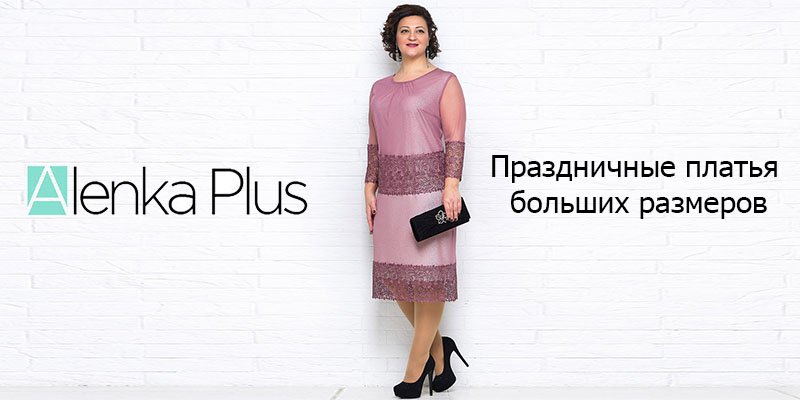 Праздничные платья больших размеров торговой марки&nbsp;Alenka Plus